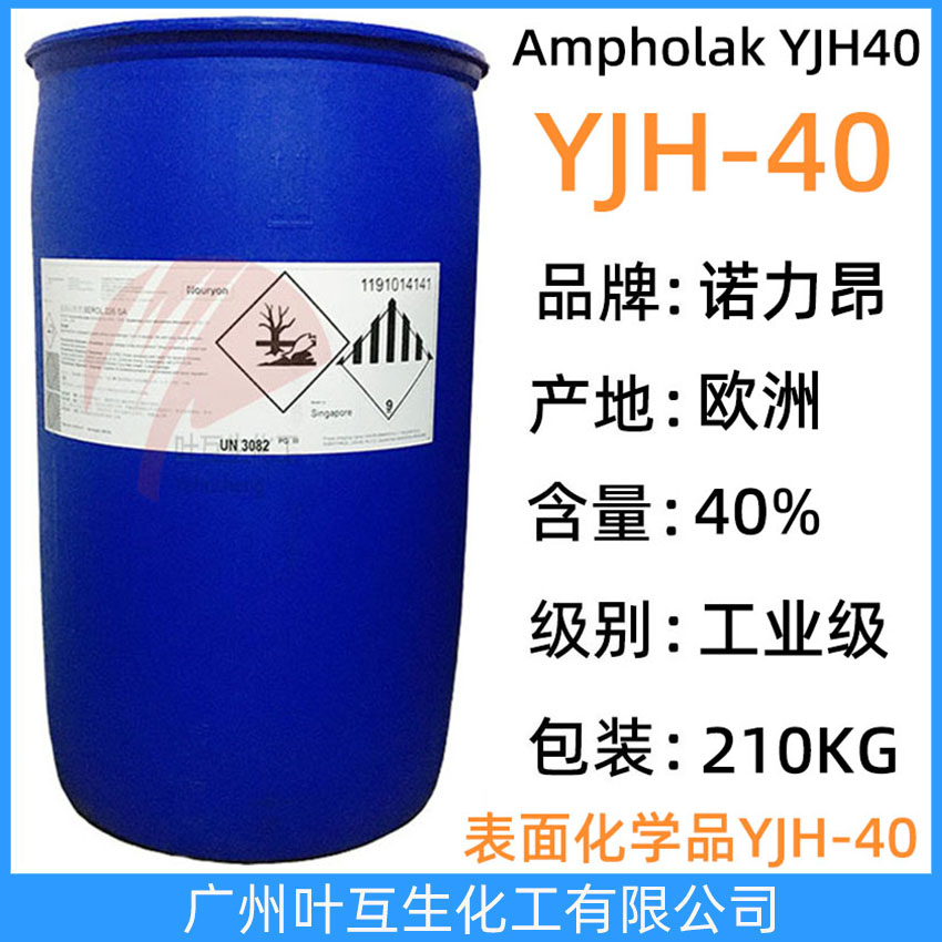 阿克苏YJH-40 诺力昂YJH40 Ampholak YJH40 高效低泡无磷增溶剂40