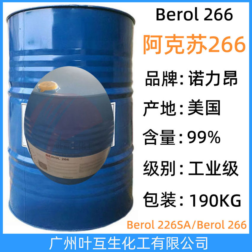 阿克苏266 诺力昂Berol 266 C9-11脂肪聚氧烯醚 乳化润湿除油剂
