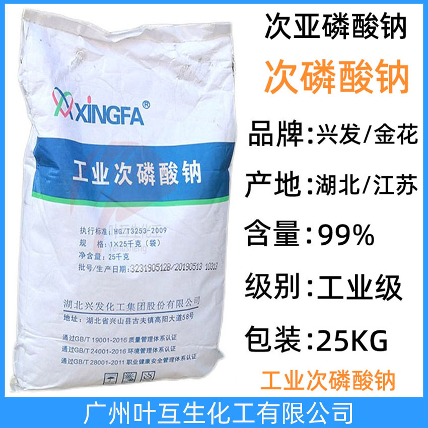 金花次亚磷酸钠 兴发次磷酸纳 工业次磷酸纳SHP 金属电镀原料