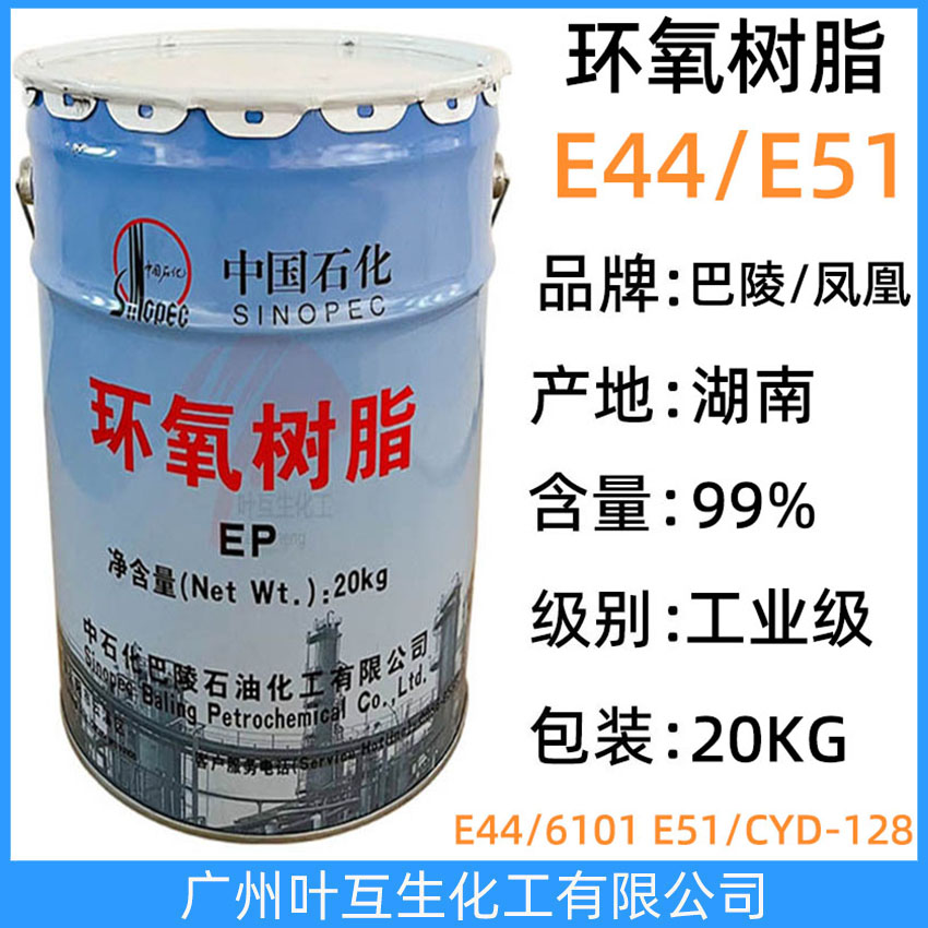 环氧树脂E44/凤凰6101 巴陵石化E51/CYD-128 三木环氧树脂 环氧固化剂