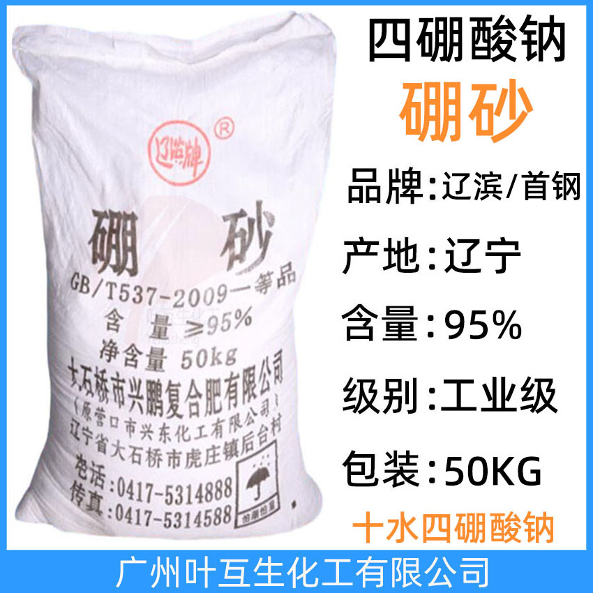 辽滨硼砂 首钢硼砂 土耳其十水硼砂 工业级十水四硼酸钠95%含量