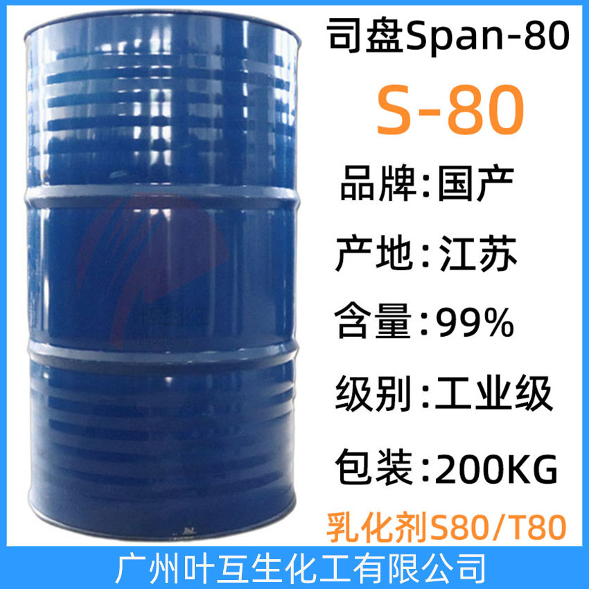 司盘80 桐昆S80 司盘-80金属切削液司盘S-80 乳化剂S80 CAS号：1338-43-8