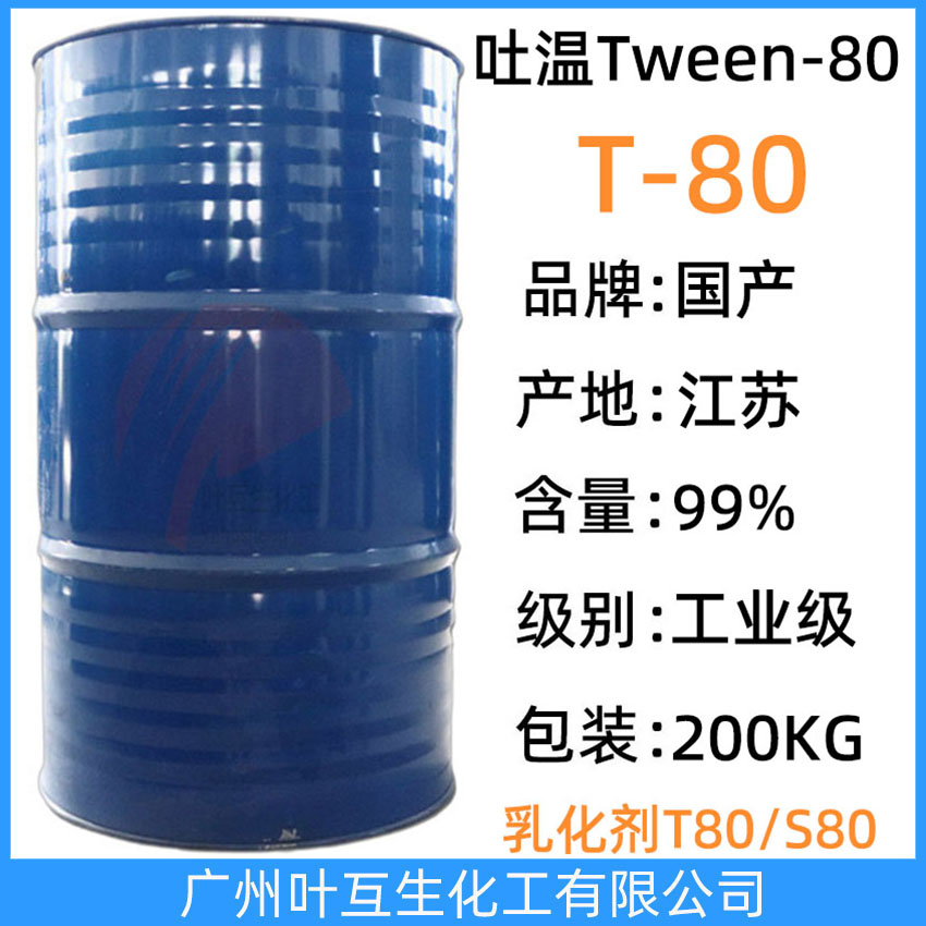 吐温80 桐昆T80 T-80 吐温-80 Tween-80 聚山梨酯-80 CAS号：9005-65-6