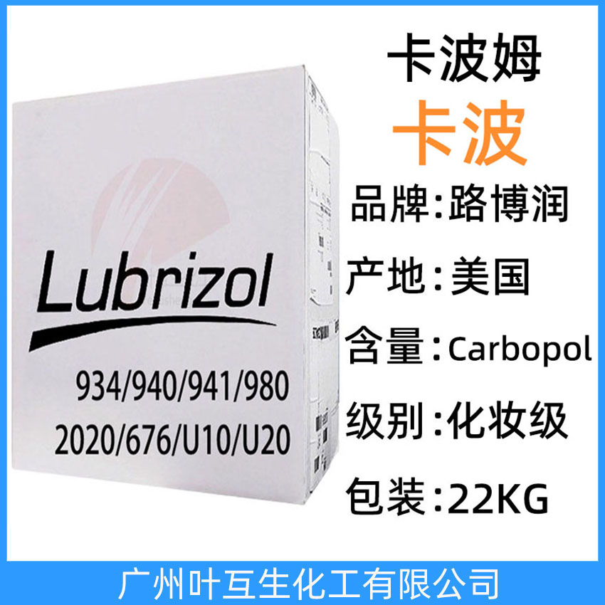 卡波姆940 卡波姆980 卡波980 路博润卡波940 carbopol化妆级卡波2020