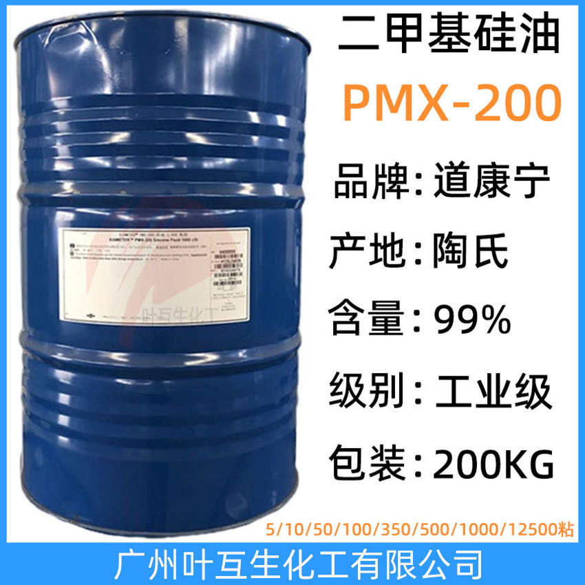 道康宁硅油 二甲基硅油PMX-200 5粘 10粘 50粘 100粘 350粘 500粘