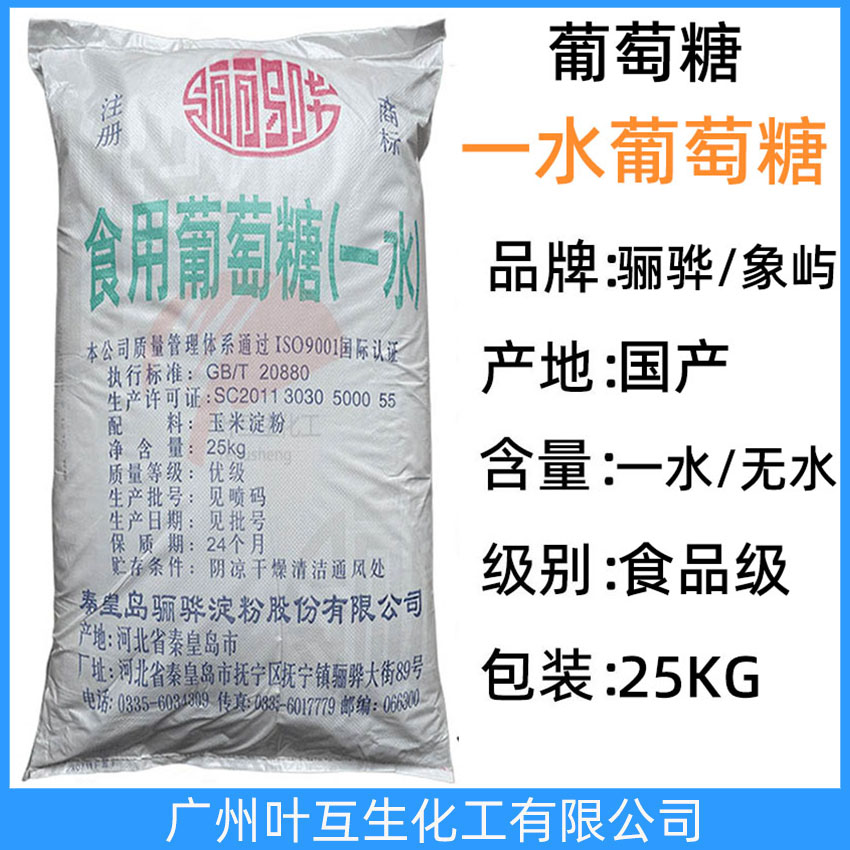 骊骅葡萄糖 象屿食用葡萄糖 骊骅一水葡萄糖 象屿无水葡萄糖 CAS号：5996-10-1