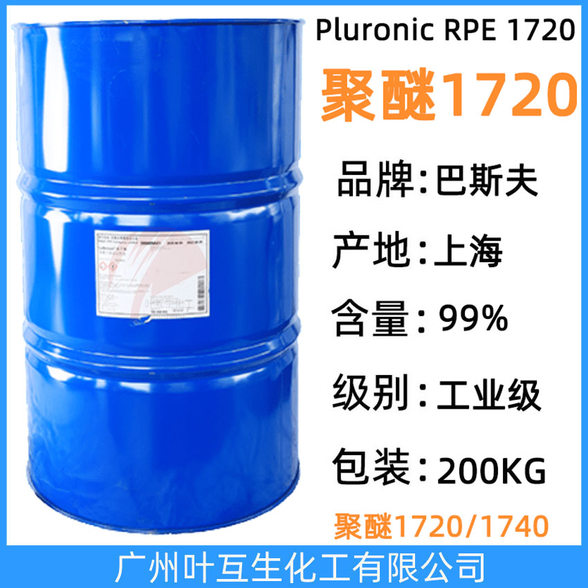 巴斯夫聚醚1720 反式聚醚1720 Basf普罗丽 RPE 1720 非离子表面活性剂
