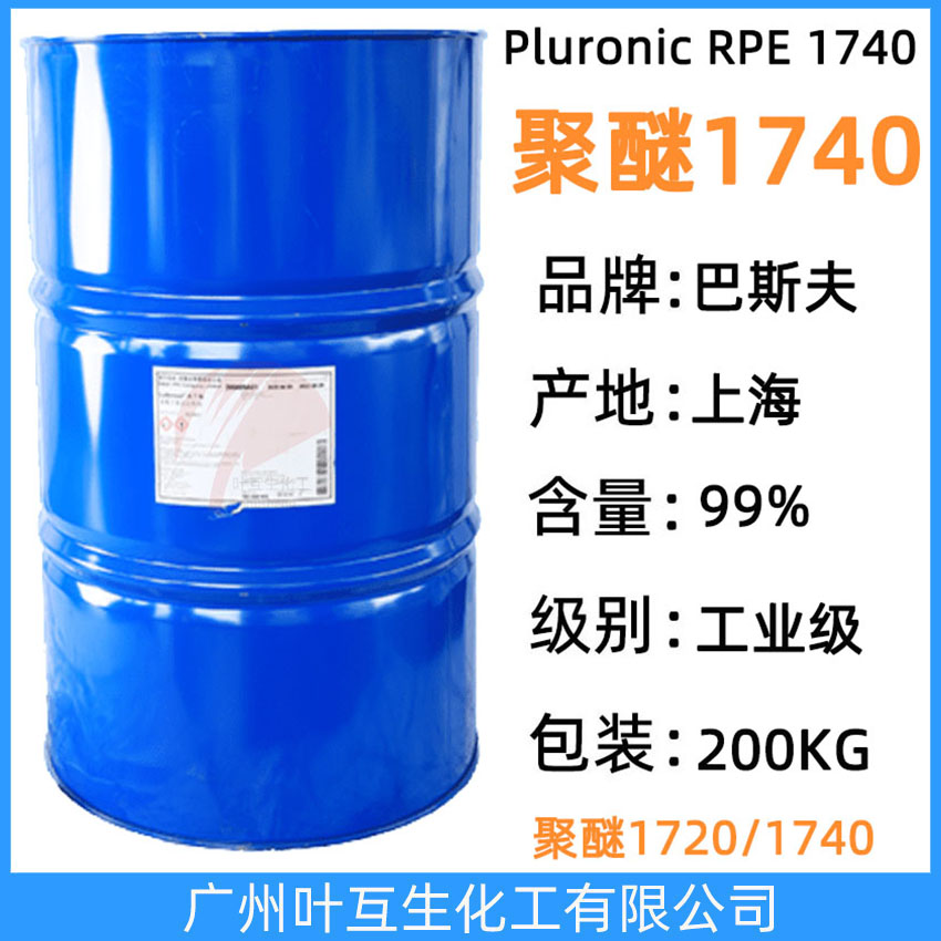巴斯夫反式聚醚1740 Basf聚醚1740 普罗丽 RPE 1740 非离子表面活性剂