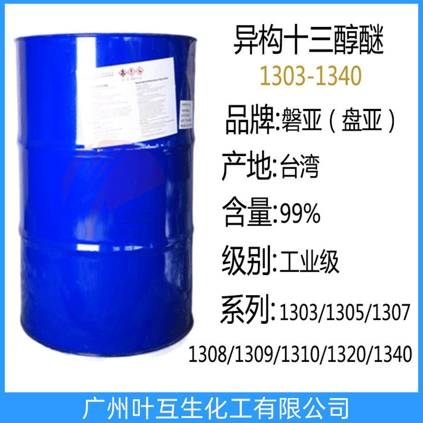 盘亚1305 PANNOX 1305C 台湾异构十三醇醚1305 磐亚1305C 非离子表面活性剂