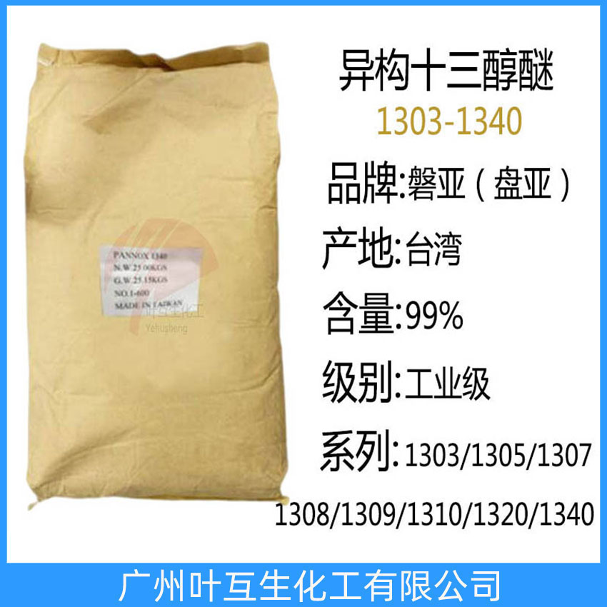 盘亚1320 台湾磐亚1340 异构十三醇醚