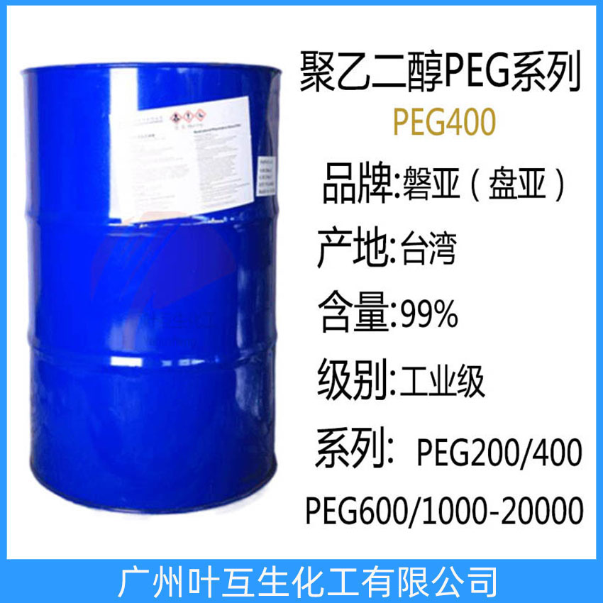 盘亚聚乙二醇-400 磐亚PEG-400 台湾PEG400 卫星PEG400 聚乙二醇400