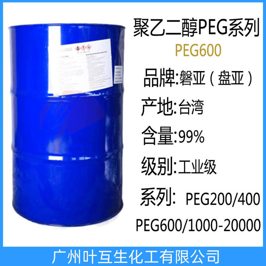 盘亚PEG600 台湾聚乙二醇-600 磐亚PEG-600 卫星PEG600 巴斯夫PEG600