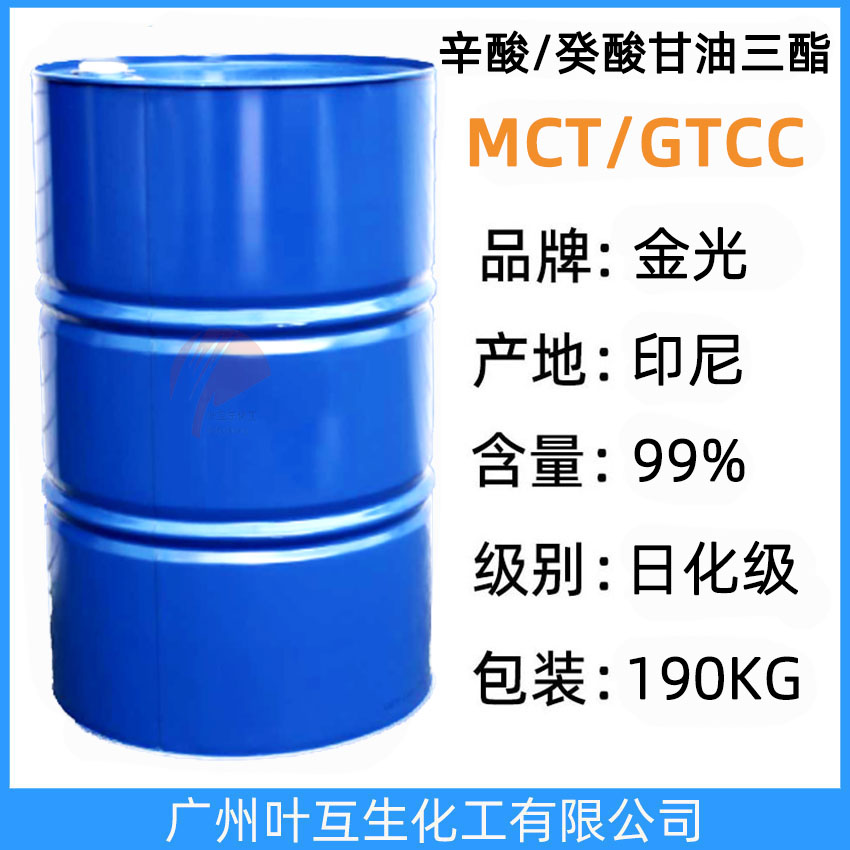 金光辛酸/癸酸甘油三酯（印尼金光MCT/GTCC）190kg/桶  CAS号：73398-61-5