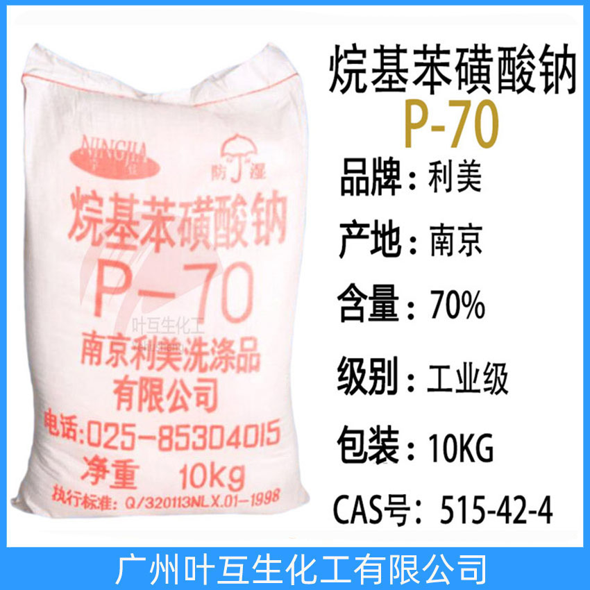 利美苯磺酸钠70 南京P-70 烷基苯磺酸钠-70% 利美P70 乳化分散剂