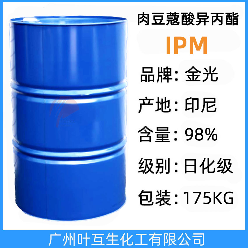 金光IPM,印尼肉豆蔻酸异丙酯(IPM),润肤剂,日化香精,ISOPROPYL MYRISTATE