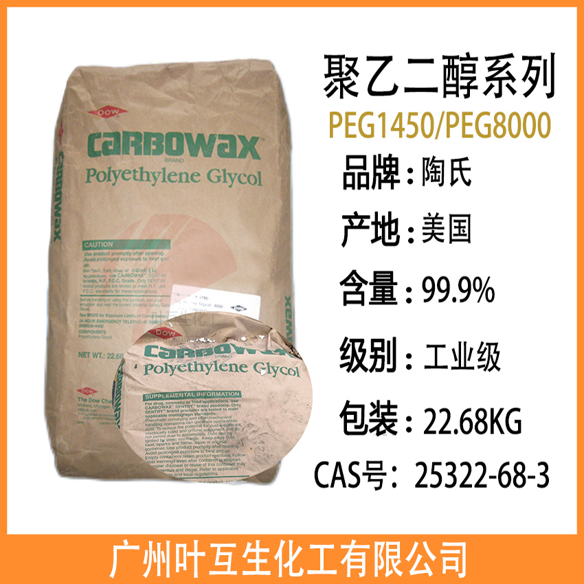 美国DOW聚乙二醇PEG1450 陶氏PEG8000 固体颗粒状润滑剂
