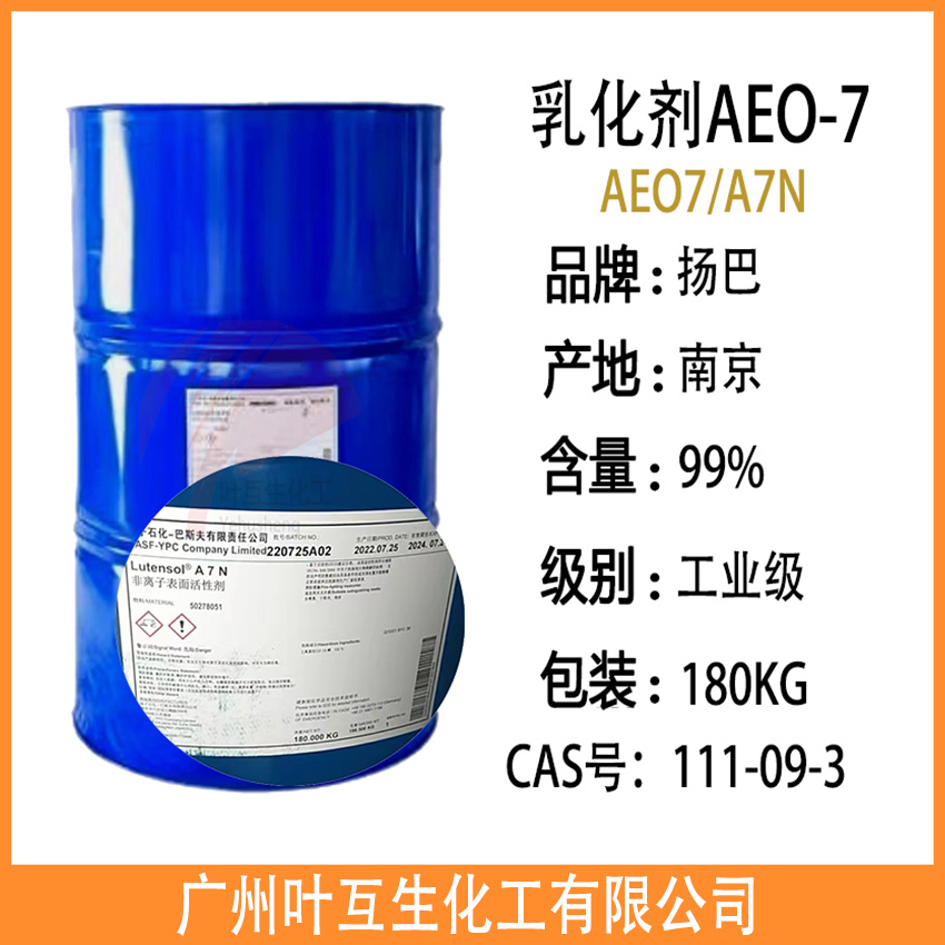 AEO-7 乳化剂A7N系列平平加O-7脂肪醇聚氧乙烯醚AEO7
