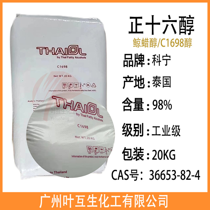 科宁16醇 鲸蜡醇 泰国正十六醇  工业级十六烷醇