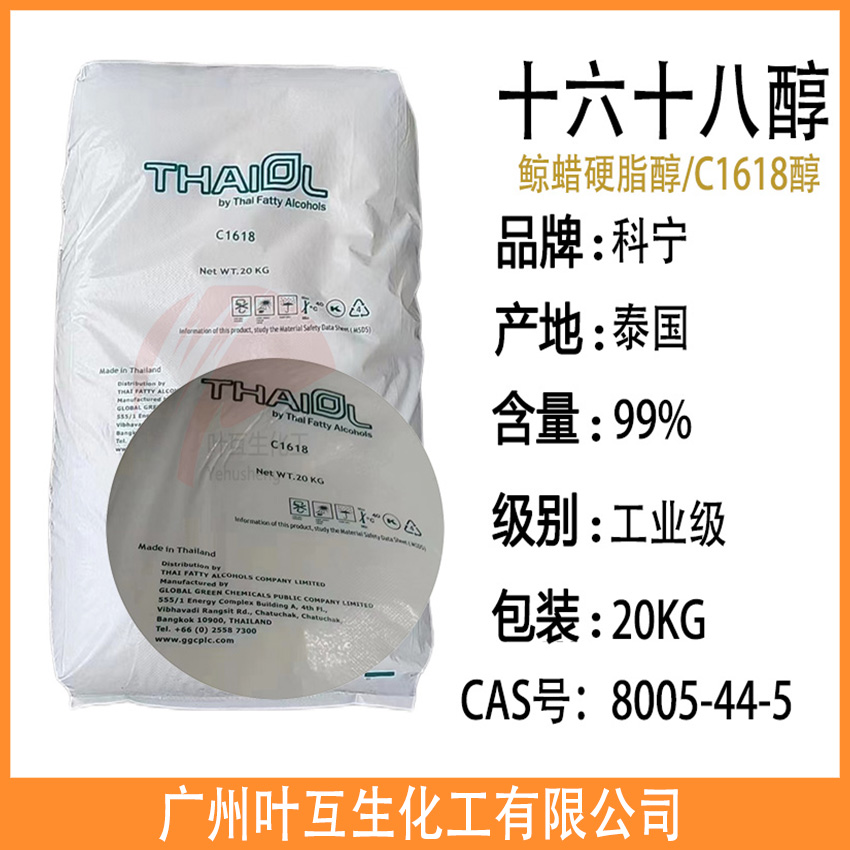 科宁十六十八醇 泰国C1618醇 鲸蜡硬脂醇 C16-18醇