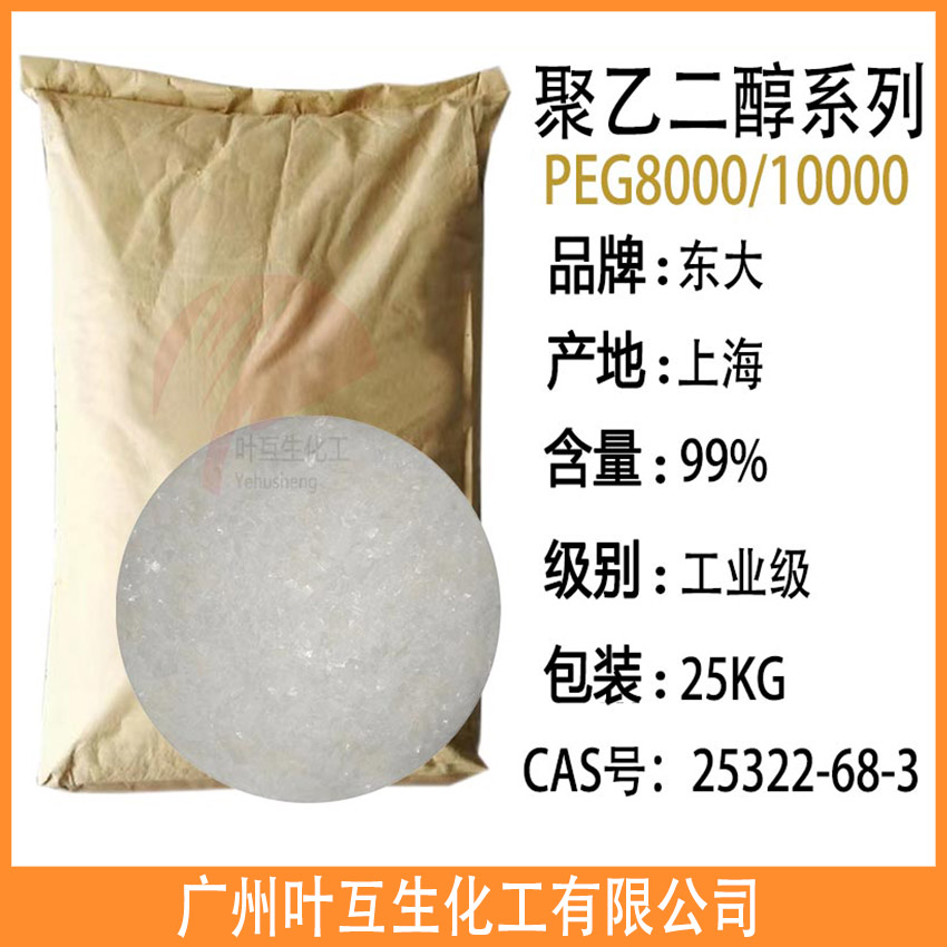 聚乙二醇10000 上海东大PEG-10000 PEG系列橡胶颜料助剂