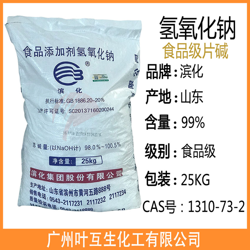 片碱 滨化食用片碱 食品添加剂氢氧化钠 食品级氢氧化钠