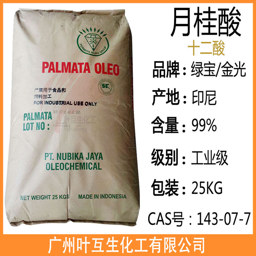 绿宝十二酸 金光12酸 印尼月桂酸 十二烷酸 C1299酸