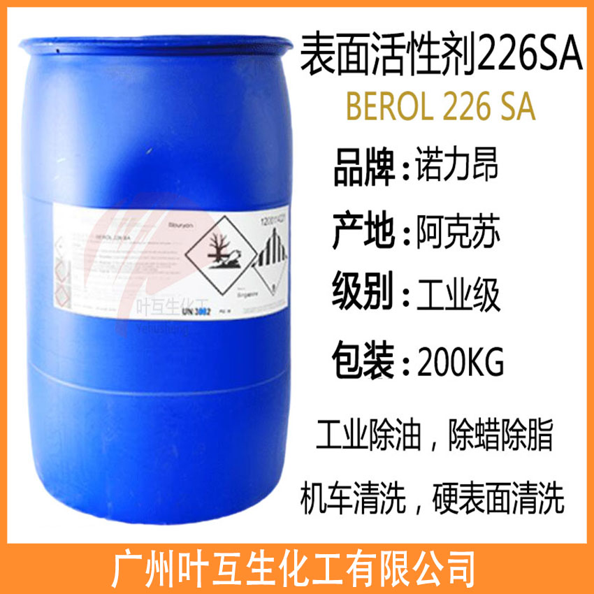 阿克苏226SA 表面活性剂BEROL 226 SA 诺力昂226 SA 去污除油清洗