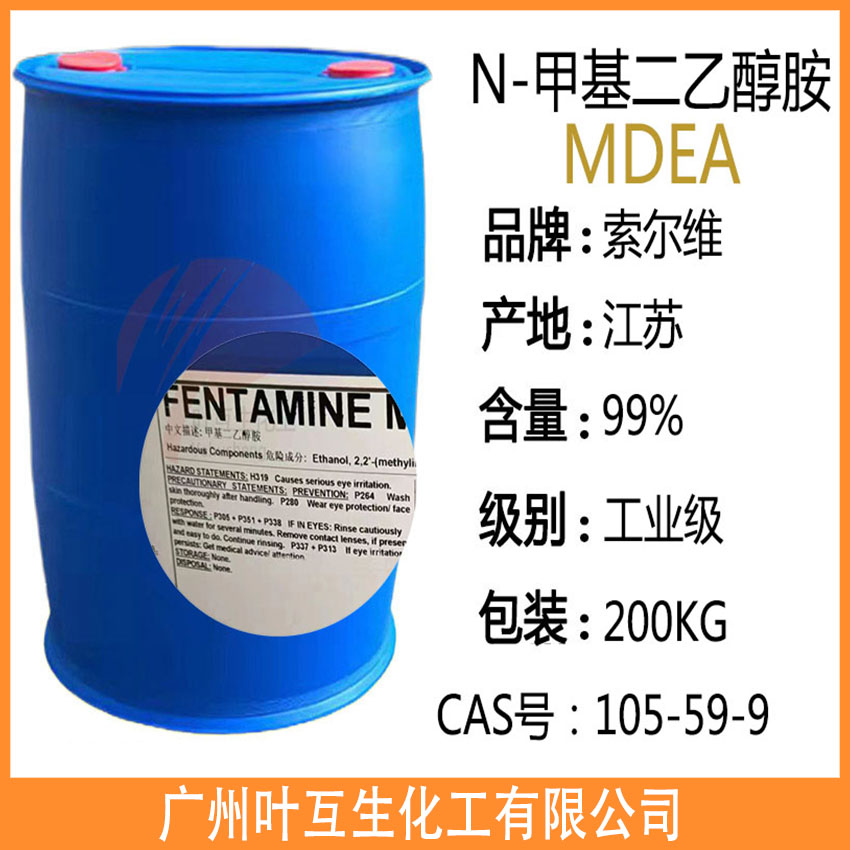 索尔维MDEA N-甲基二乙醇胺 乳化剂织物助剂 促干剂