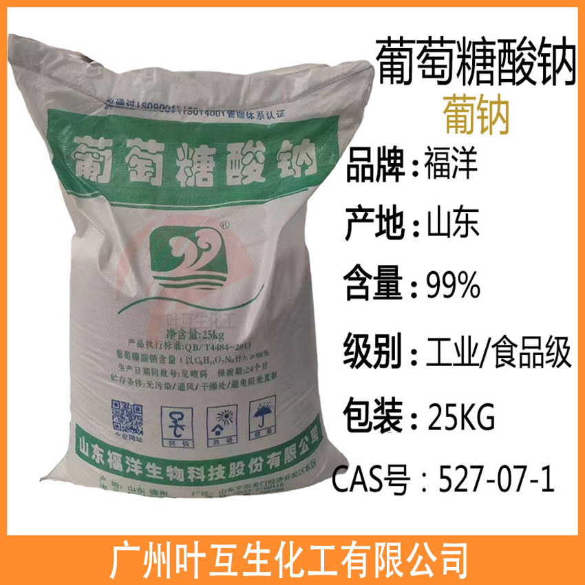 工业级葡萄糖酸钠 葡钠 食品级葡萄糖酸钠 减水剂缓凝剂专用清洗剂