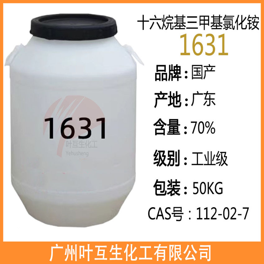 1631 阳离子表面活性剂1631 十六烷基三甲基氯化铵 乳化剂1631