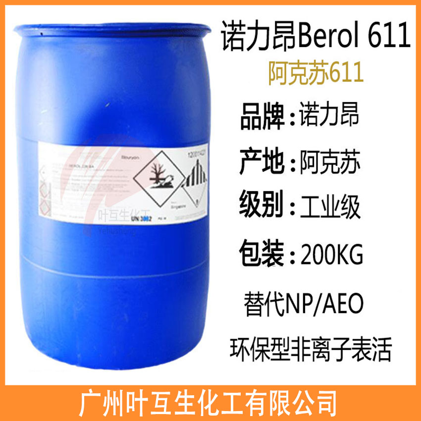 阿克苏611 诺力昂Berol 611 水性去油剂 环保型非离子表面活性剂