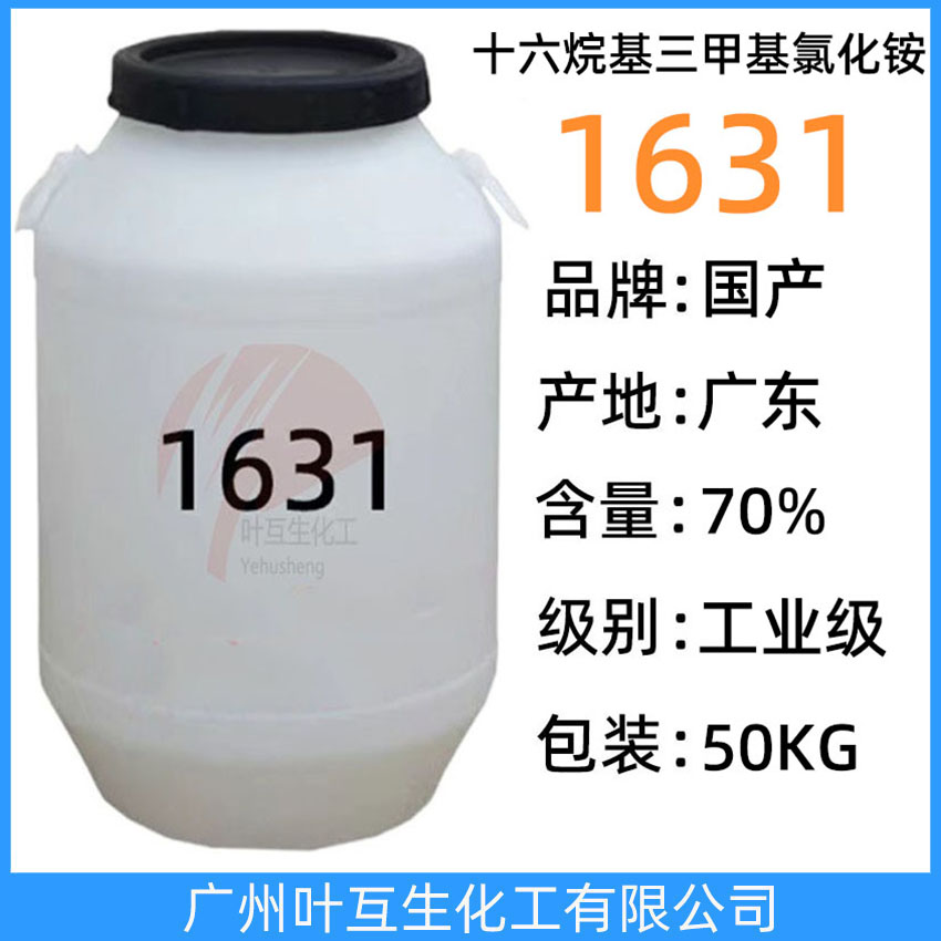 1631 阳离子表面活性剂1631 十六烷基三甲基氯化铵 乳化剂1631